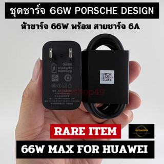 👉🔥 พร้อมส่งในไทย Huawei 66W Porsche Design Black ชุดชาร์จ สายชาร์จ Super Charge 66W MAX 11V6A Adapter 66W TYPE C 6A MAX