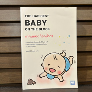 เทคนิคปิดก๊อกน้ำตา THE HAPPIEST BABY ON THE BLOCK ... Harvey Karp, M.D. เขียน (มือสอง)