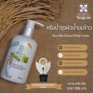 โลชั่นน้ำนมข้าว​ Rice Milk Extract Body Cream​ Chewa​ ชีวาร์