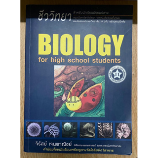 ชีววิทยา Biology for high school students(ชีวะเต่าทอง)