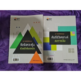 คัมภีร์จับจจังหวะหุ้น + คัมภีร์วิเคราะห์งบการเงิน