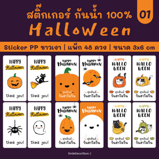 [พร้อมส่ง] 👻 สติ๊กเกอร์ฮาโลวีน 🎃 แพ็ก 48 ชิ้น ขนาด 3x6 cm สติ๊กเกอร์ PP สีขาวเงา กันน้ำ 100%