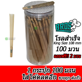 ร้านไทย (ขายส่ง!! ยกกล่อง 100 มวน) กระดาษโรลพันสำเร็จ Bros King Size (108mm) กระดาษโรล จ๊อยสำเร็จ  Pre-Rolled Cones