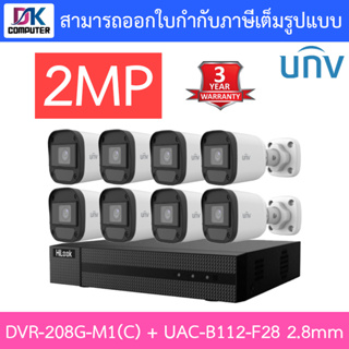 Hilook + Uniview ชุดกล้องวงจรปิด 2MP รุ่น DVR-208G-M1(C) + UAC-B112-F28 เลนส์ 2.8mm จำนวน 8 ตัว