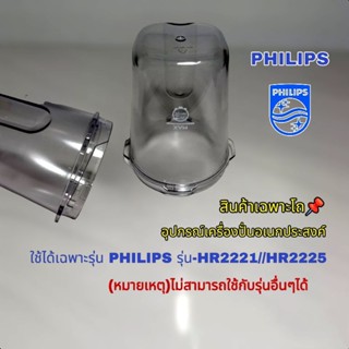 โถบด(สินค้าเฉพาะโถ)อุปกรณ์เครื่องปั่นอเนกประสงค์ Philips รุ่นHr2221-Hr2225 สินค้าแบรนด์แท้100%👉 พร้อมส่งเมื่อคุณคลิก