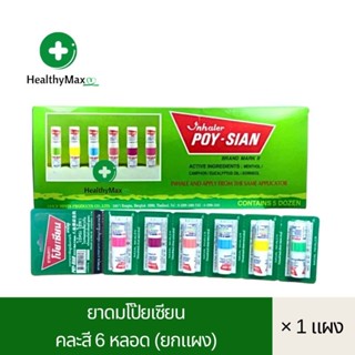 ยาดมตราโป๊ยเซียน (คละสี ยกแผง 6 หลอด) ใช้ดมใช้ทาในหลอดเดียวกัน