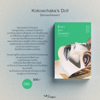 ตุ๊กตาของโคคอชกา | A BONECA DE KOKOSCHAKA | KOKOSCHAKA’S DOLL