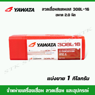 YAWATA ลวดเชื่อมสแตนเลสไฟฟ้า รุ่น 308L-16 ขนาด 2.0 มิล (แบ่งขาย 1 กิโลกรัม)