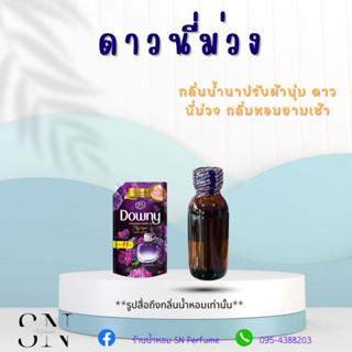 หัวเชื้อน้ำหอมแท้ไม่ผสมแอลกอฮอล์ กลิ่นดาวนี่ม่วง ขวดละ 100บาท ขนาด 30 มิล