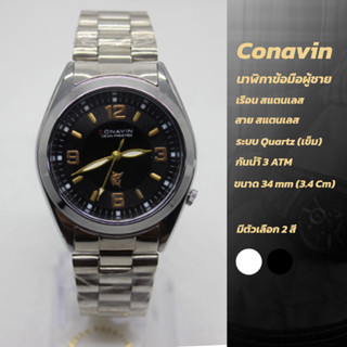 [ยอดนิยม ถูกที่สุด] นาฬิกาข้อมือผู้ชาย Conavin เรือนและสายสแตนเลส ระบบ Quartz (เข็ม) หน้าปัดคลาสสิค [ส่งเร็ว]