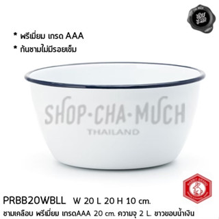 ชามสลัดเคลือบ Enamel พรีเมี่ยม ขาวขอบน้ำเงิน 20 ซม. สูง 10 ซม. ความจุ 2000 มล. Rabbit กระต่าย - 1 ใบ