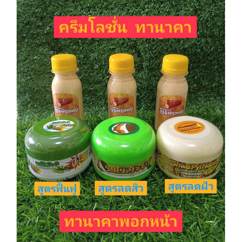 ครีมโลชั่นทานาคา+ทานาคาพอกหน้า