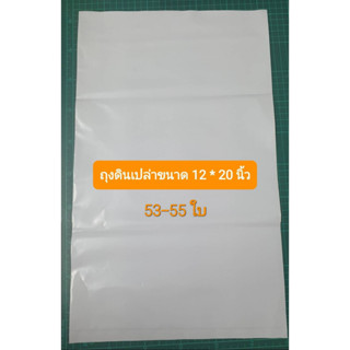 ถุงใส่ดิน 12x20 นิ้วเนื้อขาว AB  ( ไม่พิมพ์ ) 53-55 ใบ/กก. บรรจุดินได้ 5 - 6 กก.