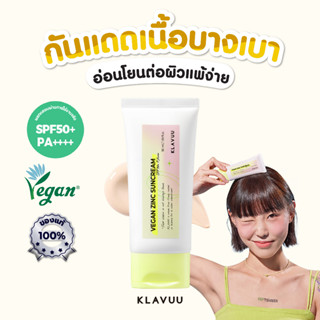 FREE ! ยาสีฟันเกาหลี ⭐ กันแดดวีแกน รักษ์โลก ไม่เหนียวเหนอะหนะ ไม่เป็นคราบ KLAVUU Vegan Zinc Suncream SPF50+ PA++++ 50ml