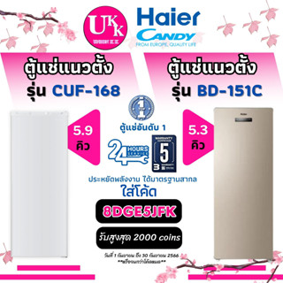 CANDY ตู้แช่แข็ง รุ่น CUF-168 ขนาด 5.9 คิว และ Haier ตู้แช่นมแม่  รุ่น BD-151C ขนาด 5.3 คิว ( BD151 CEF168 U14  BD-226 )