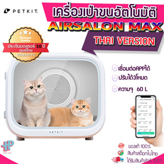 (Y384) PETKIT AIRSALON MAX เครื่องเป่าขนสัตว์เลี้ยอัตโนมัติ ประกันมอเตอร์10ปี ศูนย์ไทย เชื่อมต่อappได้