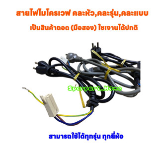 สายไฟไมโครเวฟ (สินค้าถอดจากเครื่อง มือสอง) ยาว1.20 เมตร คละรุ่น,คละหัว,คละแบบ #อะไหล่ไมโครเวฟ #สายไฟ