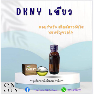 หัวเชื้อน้ำหอมแท้ไม่ผสมแอลกอฮอ กลิ่นDKNYเขียว