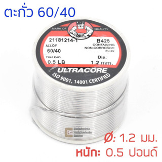 ULTRACORE ตะกั่วขด 60/40 ขนาด 12 มม หนัก 05 ปอนด์