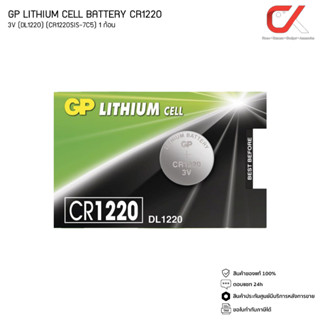 GP LITHIUM CELL BATTERY รุ่น CR1220 3V (DL1220) (CR1220SIS-7C5) 1ก้อน