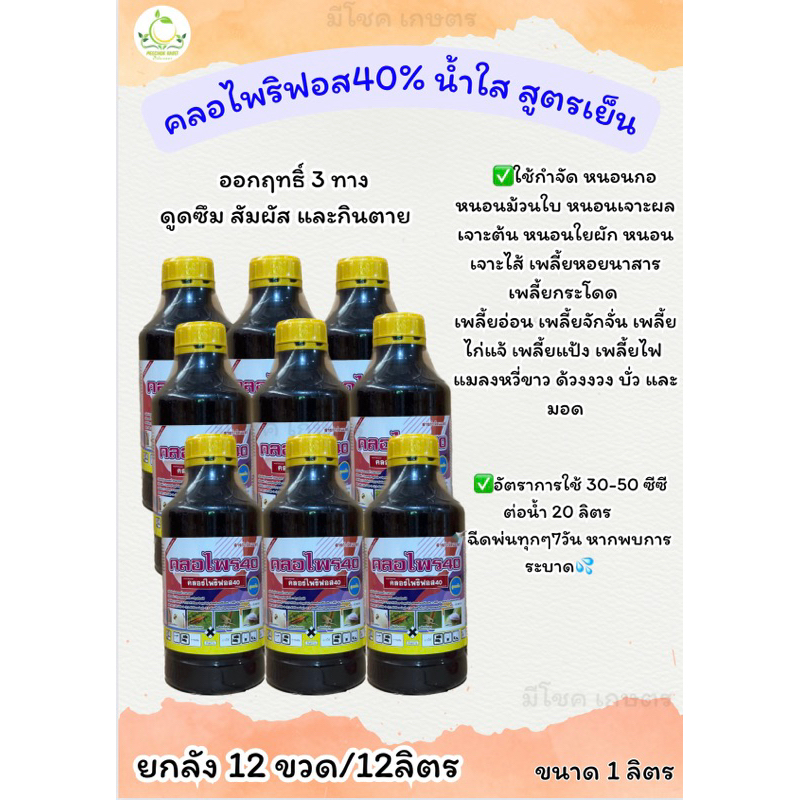 คลอ40% สูตรเย็น ฉีดผ่าดอกได้ ขนาด1ลิตร (ยกลัง10ขวดแถม 2 ขวด)แถมเสื้อ 1 ตัว