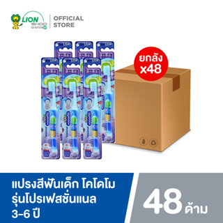 [ยกหีบ] KODOMO Professional แปรงสีฟันเด็ก โคโดโม โปรเฟสชั่นแนล 3-6 ปี 48 ด้าม (คละสี)