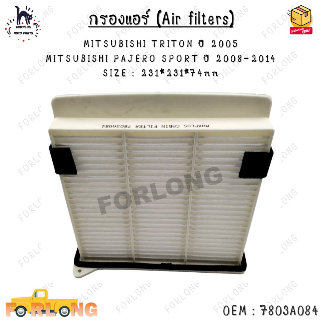 กรองแอร์ (Air filters) MITSUBISHI TRITON ปี 2005  MITSUBISHI PAJERO SPORT ปี 2008-2014 SIZE : 231*23