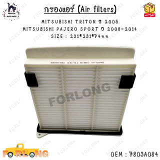 กรองแอร์ (Air filters) MITSUBISHI TRITON ปี 2005  MITSUBISHI PAJERO SPORT ปี 2008-2014 SIZE : 231*231*74mm 0EM :7803A084