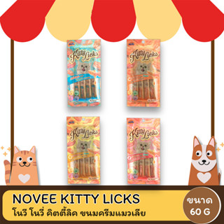 NOVEE KITTY LICKS โนวี โนวี่ คิตตี้ลิค ขนมครีมแมวเลีย ขนาด 15gx4ซอง