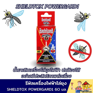 รีฟิลเครื่องไฟฟ้าไล่ยุง SHIELDTOX POWERGARD1 60 มล. ไร้กลิ่น และควันรบกวน ใช้ปกป้องยุงได้อย่างมีประสิทธิภาพต่อเนื่อง