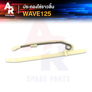 ประคองโซ่ราวลิ้น HONDA - WAVE125 สะพานรองโซ่ ประคองโซ่ เวฟ125