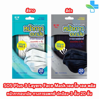 SOS PLUS หน้ากากอนามัย ทางการแพทย์ แบบปกป้อง 3ชั้น 20ชิ้น [1 ห่อ] สีขาว สีดำ