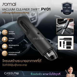 เครื่องดูดฝุ่นในรถแบบไร้สาย 70Mai Vacuum Cleaner Swift PV01 | เครื่องดูดฝุ่นพกพา | Vacuum Cleaner | รับประกัน 1 ปี