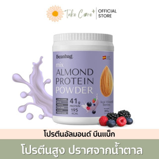 Beanbag โปรตีนอัลมอนด์ Mix Almond Protein Powder Acai mixed berries 800g บีนแบ็ก รสอาซาอิมิกซ์เบอรี่ 800 กรัม