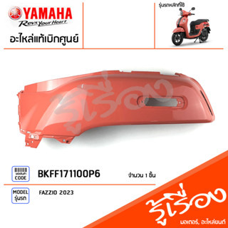 BKFF171100P6 ชุดสี ชิ้นสี ฝาข้างซ้ายตัวยาวสีชมพู แท้เบิกศูนย์ YAMAHA FAZZIO 2023