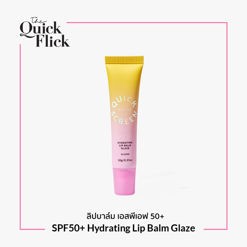The Quick Flick: SPF50+ Hydrating Lip Balm Glaze ลิปบำรุงริมฝีปาก พร้อมป้องกันแสงแดด ขนาด 10g.