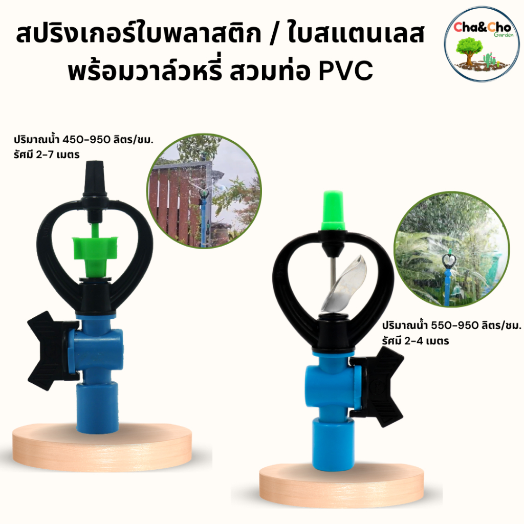 สปริงเกอร์ พร้อมวาล์ว ใบสแตนเลส และ ใบพลาสติก ทูเวย์ แบบสวม PVC ขนาด 1/2"3/4" ไชโย 303-V1 ขายดี