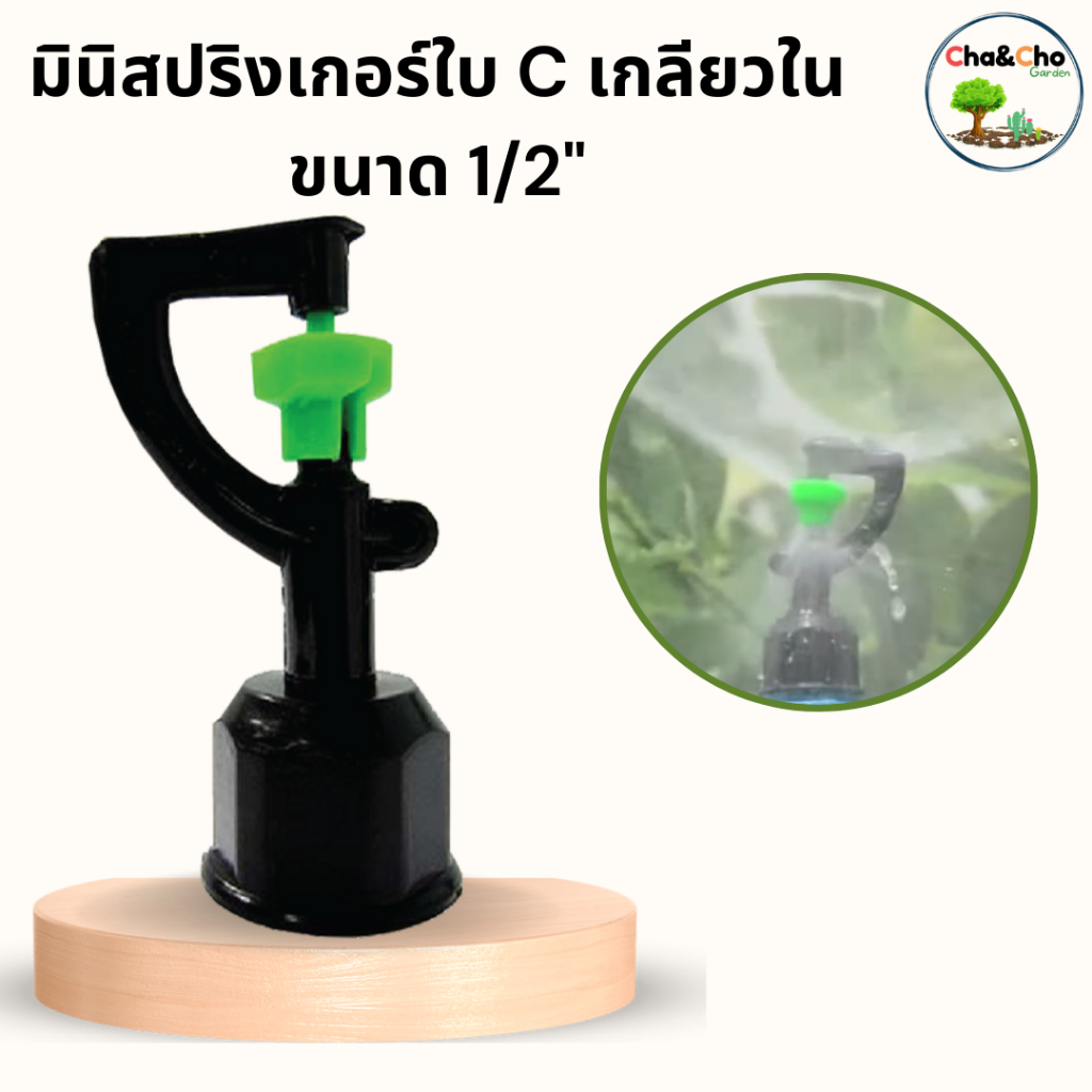 มินิสปริงเกอร์ใบ C (น้ำพุ่งไกล) เกลียวในขนาด 1/2 นิ้ว (แพ็ค 5 ตัว)