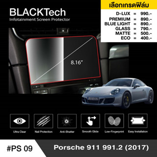 Porsche Carrera (2017) (PS09) ฟิล์มกันรอยหน้าจอรถยนต์ ฟิล์มขนาด 8.16 นิ้ว - BLACKTech by ARCTIC (มี 6 เกรดให้เลือก)