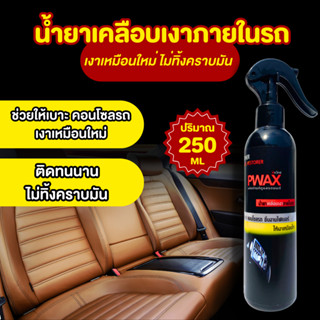 น้ำยาเคลือบเงาภายในรถ PWAX 250 ML ฟื้นฟูเบาะ คอนโซลรถ ชิ้นงานไฟเบอร์ ให้เงาเหมือนใหม่ ติดทนนาน ไม่ทิ้งคราบมัน