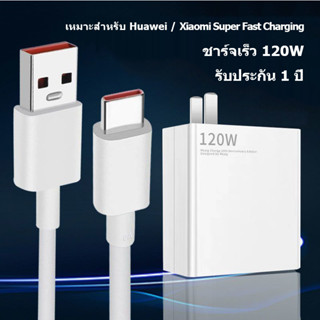 【พร้อมส่ง】สายชาร์จ Xiaomi Mi 120W แท้ 100% Fast Charger Turbo Charge Adapter For Mi 11 10T 9  4 3 Redmi Note 9 10pro