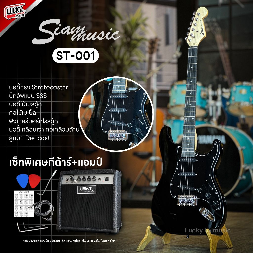 Siam Music ST-001 กีต้าร์ไฟฟ้า ทรง Strat ปิ๊กอัพ SSS สีดำ เลือกเซต Amp ได้ ฟรี ปิ๊ก 2 อัน สายแจ็ค คันโยก ประแจ ใบคอร์ด