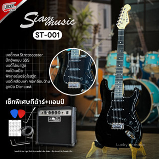 Siam Music ST-001 กีต้าร์ไฟฟ้า ทรง Strat ปิ๊กอัพ SSS สีดำ เลือกเซต Amp ได้ ฟรี ✅ ปิ๊ก 2 อัน สายแจ็ค คันโยก ประแจ ใบคอร์ด