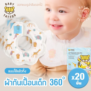 BABY TATTOO ผ้ากันเปื้อนเด็ก 360 องศา แบบใช้แล้วทิ้ง (1 กล่อง 20 ชิ้น) ใช้สำหรับเด็กแรกเกิด