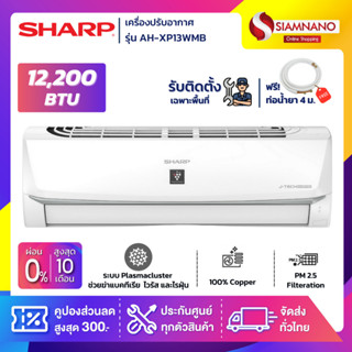 แอร์บ้าน ชาร์ป Sharp เครื่องปรับอากาศ Inverter ระบบ Plasma Cluster รุ่น AH-XP13WMB 12,200 BTU (รับติดตั้งเฉพาะพื้นที่)