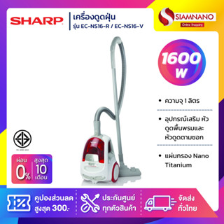 เครื่องดูดฝุ่น Sharp รุ่น EC-NS16-R / EC-NS16-V ขนาด 1,600 W ( รับประกันสินค้า 1 ปี )