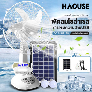 พัดลมโซล่าเซล พัดลมอัจฉริยะ โซล่าเซลล์ พัดลม 12นิ้ว 14 นิ้ว solar fan พร้หลอดไฟ LED 2 หลอด พัดลมไฟฟ้า solar fan