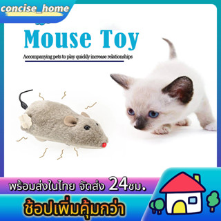 ของเล่นแมว หนูไขลาน ของเล่นสัตว์เลี้ยง หนูปลอม