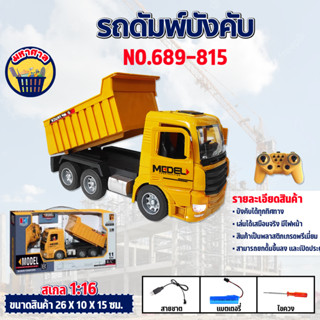 รถก่อสร้าง รถดัมพ์บังคับ 1:16 R/C HEAVY 11CH รถบรรทุกบังคับ NO.689-815