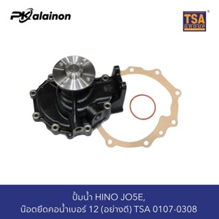 ปั้มน้ำ HINO JO5E, FG9J (อย่างดี)​ TSA